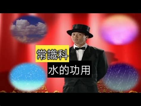 水的功用|ETV 教育電視: 小四至小六小學常識科